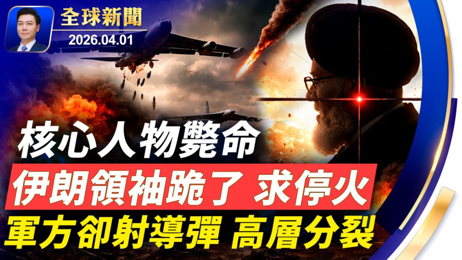 突發：伊朗領袖跪了，公開信求停火，軍方卻導彈四射，核心人物斃命，高層嚴重分裂；俄軍機墜毀，30人遇難；川普要退群，北約自己玩？出生公民權何去何從【全球新聞】2026-04-01