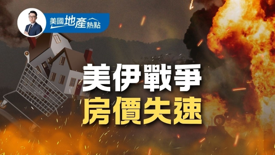 美伊衝突對房地產的真實影響｜買房、賣房 誰最受傷？