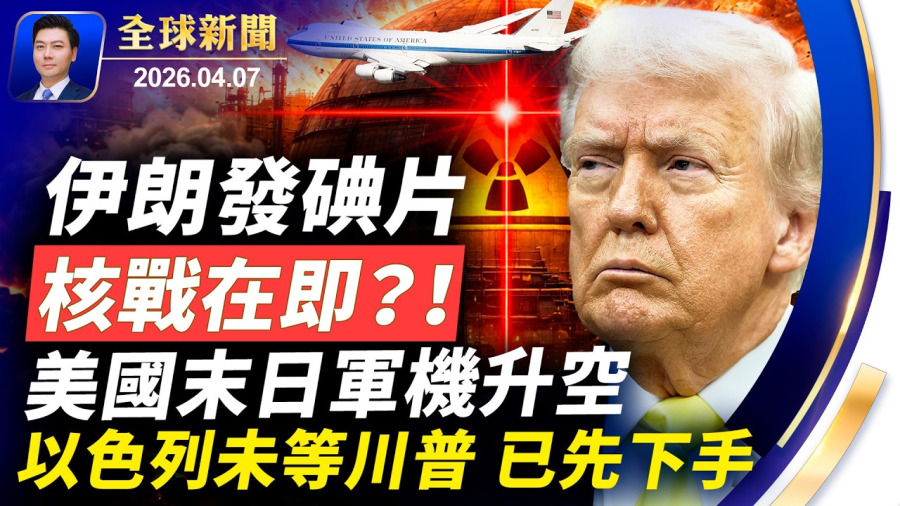 突發：伊朗發碘片，核戰在即？夷為平地！美國末日軍機罕見升空，以色列未等川普先下手，大規模轟炸；美最高紅色預警，外交官原地掩蔽；小哈梅內伊傳已成植物人【全球新聞】2026-04-07