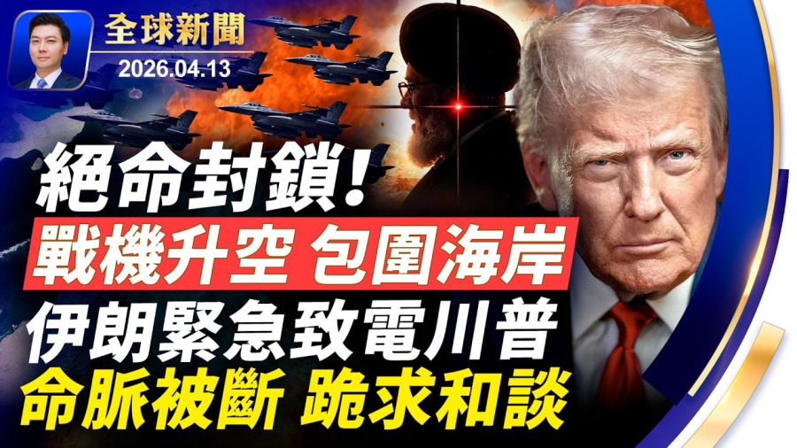 絕命封鎖海峽！美戰機升空，包圍海岸線；伊朗緊急致電川普，跪求和談；美軍切斷能源命脈，最疼的竟然是中南海？北京軍援伊朗被抓，川普震怒；中國研究員遭遣返【全球新聞】2026-04-13
