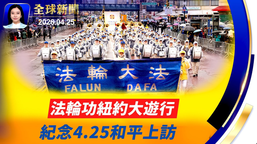 喊停特使赴巴，川普斥無需空談！；持續打擊運毒船，美軍東太平洋行動擊斃兩人；最悠久中餐館，風雨115年後停業；橫跨27年的堅守，紐約法輪功「四·二五」大遊行。【】2026.04.25