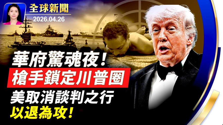 晚宴爆槍戰 川普：嫌犯心中充滿仇恨；美國撤回代表團 川普：握籌碼 伊朗想談就打電話；中企「九彩果鮮」龐氏騙局爆雷 涉及百萬人；中國民主黨時代廣場集會 抗議中共迫害法輪功【全球新聞】｜