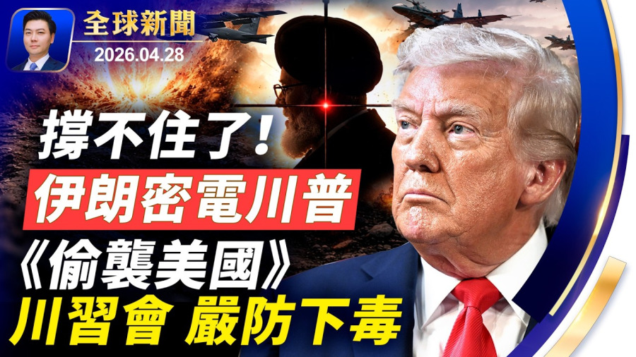以軍警司令官邸被攻入；伊朗密電川普：撐不住了！川習會，嚴防下毒；偷襲美國！中南海超限戰敗露；阿聯酋退群的背後；油輪硬闖港口，美軍驅逐艦攔截；躺平引爆輿論危機【全球新聞】2026-04-28