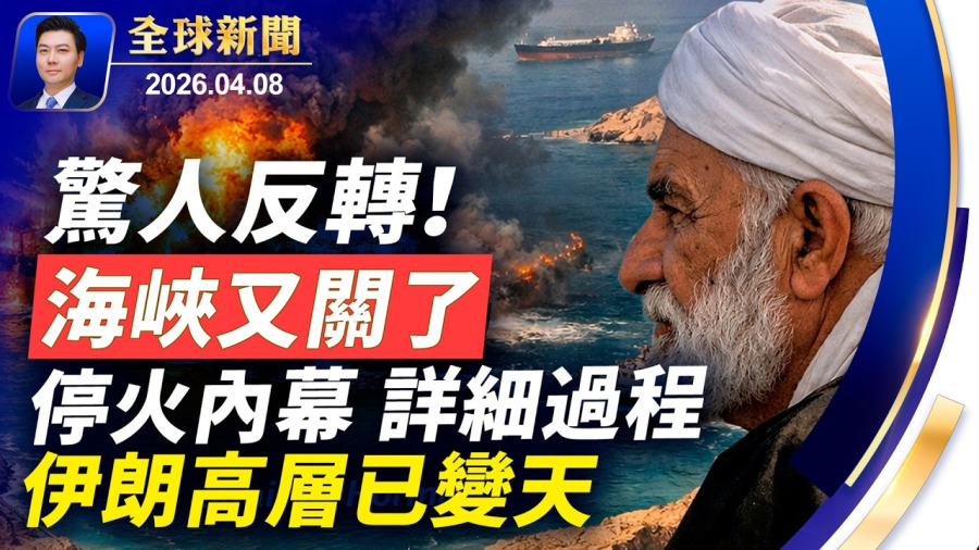 海峽又關了!驚人反轉,導彈落下前最後900秒喊停,伊朗跪求停火內幕;美國真贏了?伊朗下跪是煙霧彈?背後黑手隱現;伊朗高層已換人;若軍援伊朗,美祭50%關稅【全球新聞】2026-04-08