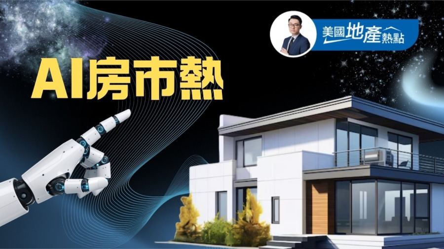AI效應擴散：美國房市結構性改變