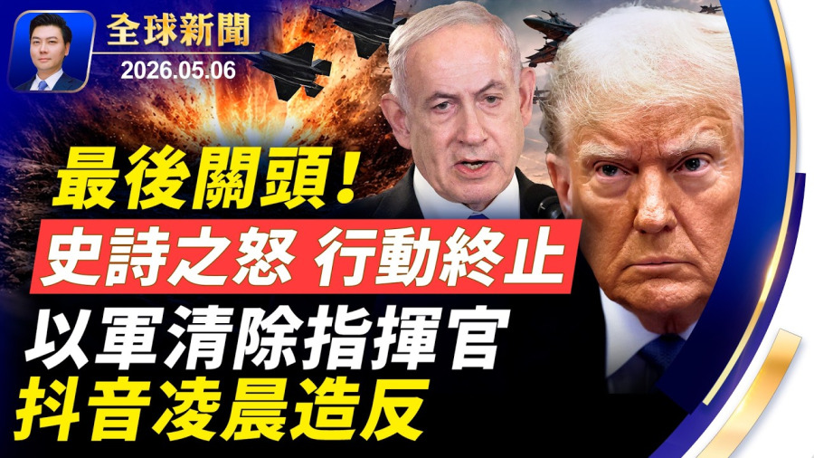 最後關頭，史詩之怒行動竟終止！以軍定點清除指揮官；抖音凌晨造反；美威嚇炸平伊朗；中天主播涉當共諜；日本首度海外發射進攻型導彈；神風特攻海豚被打假【全球新聞】2026-05-06