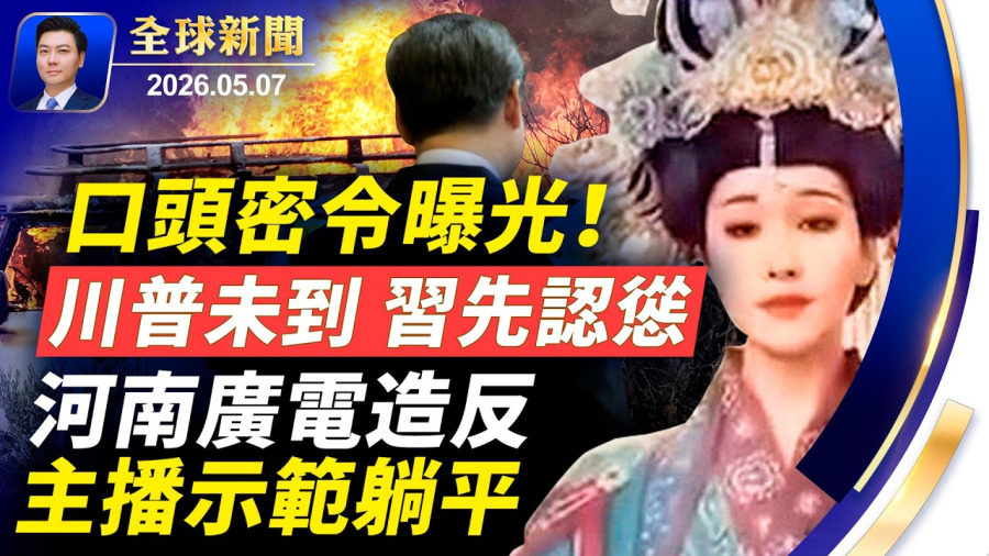 突發：革命衛隊遇襲，阿聯酋動手；習認慫，下口頭密令；河南廣電造反，主播示範躺平；美核基地危矣？！川普撤回行動內幕；美親共組織懸了！英國抓共諜【全球新聞】2026-05-07