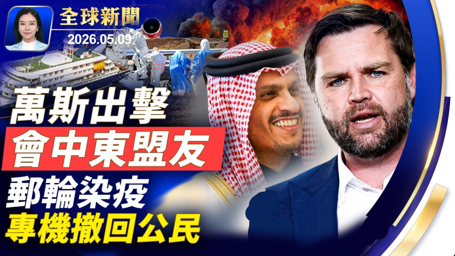 川普:不排除自由計畫加強版,加大對伊施壓;廉航機場跑道事故,1亡12傷;中共滲透全球港口,引發政經軍事擔憂;美制裁伊朗軍火網絡,多家中港企業與個人上榜。【】2026.05.09