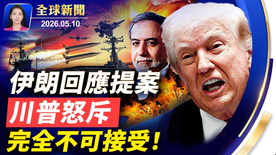 川普怒斥伊朗回應不可接受;以色列秘密基地曝光;爆漢坦病毒郵輪乘客返國;華男泰國設「軍火庫」疑似擬發動恐襲;滋擾紐約法輪功集會 鬧事者被警方現場制伏【全球新聞】|