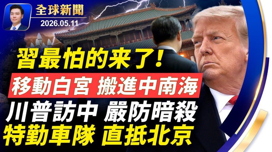 🔴習最怕的來了!移動白宮搬進中南海;川普訪中,嚴防暗殺;特勤巡視北京;警局成廢墟,伊朗警方街頭辦公;史上最強安保內幕;川普出發前,華府啟動老虎小組【全球新聞】2026-05-11
