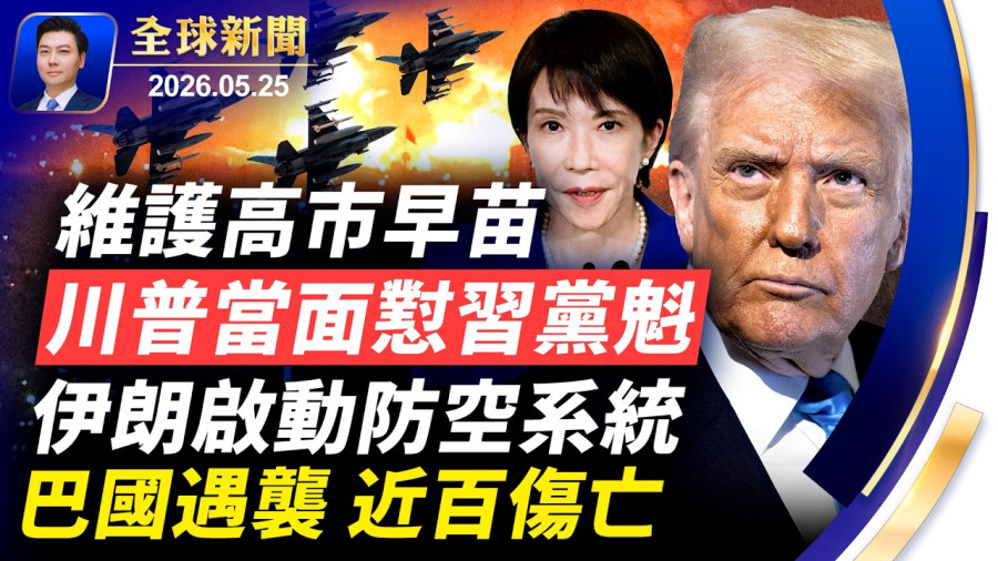 🔴北京最想銷毀的川習會紀要：川普當面駁斥習近平，維護高市早苗；突發：俄羅斯恐攻打基輔！伊朗啟動防空系統；巴國列車遇襲，近百傷亡；中國多地洪水滅頂，傷亡慘重！美紀念國殤日【全球新聞】2026-05-25