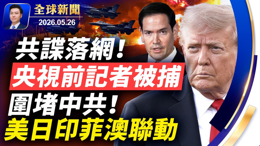 🔴突發：對伊重大決策，川普夜奔大衛營，給內塔尼亞胡打電話；美日印菲澳同步聯動，圍堵中共！日本公布航母動態；重慶洪災，多人連房屋被沖走；歐洲熱浪破紀錄【全球新聞】2026-05-26