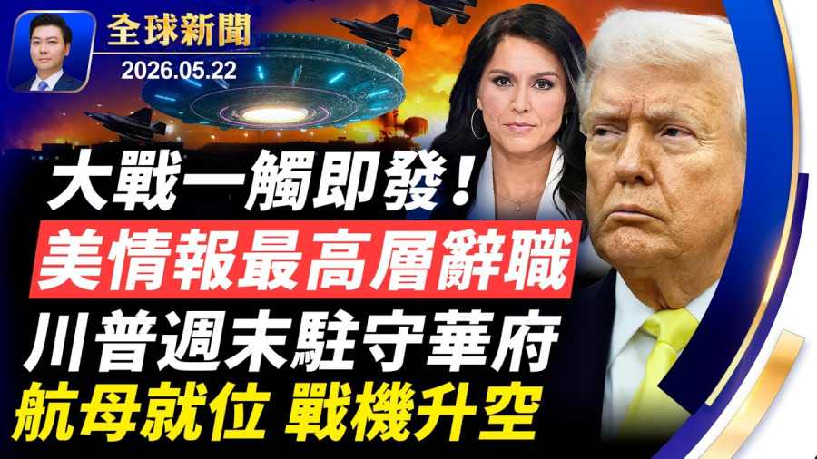 🔴突發：大戰在即，美情報最高層辭職！UFO驚現伊朗海上；川普週末加班，航母就位，戰機升空，伊朗大限將至，美軍巔峰備戰！第二批UFO密件曝光；沃什就職美聯儲主席【全球新聞】2026-05-22