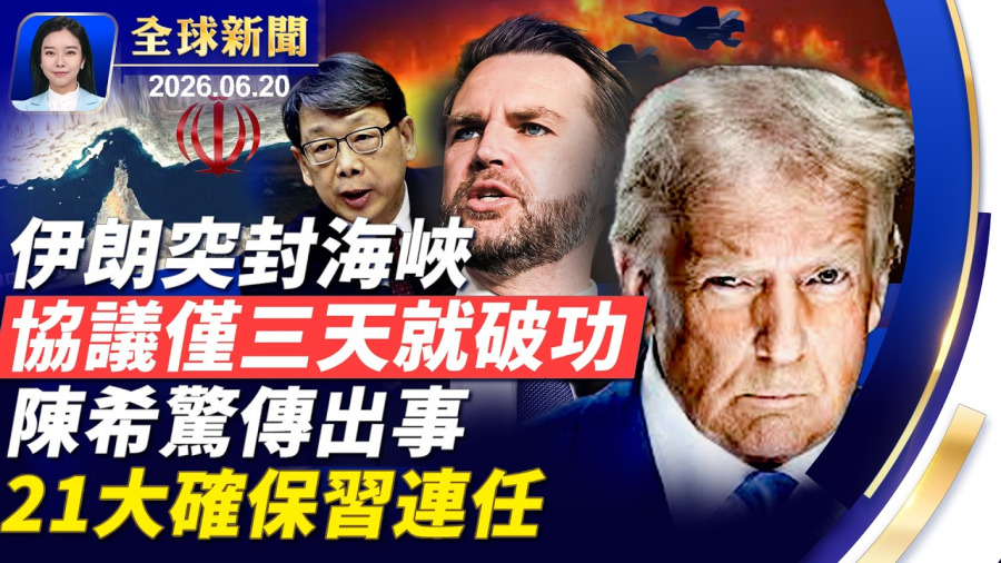 伊朗突封海峽,和平協議三天就破功?英火車慘烈相撞,司機當場死亡百人受傷!長島遊樂場雲霄飛車卡空中,驚魂兩小時!飛機窗上神秘小孔是什麼?答案意想不到!【】2026.06.20