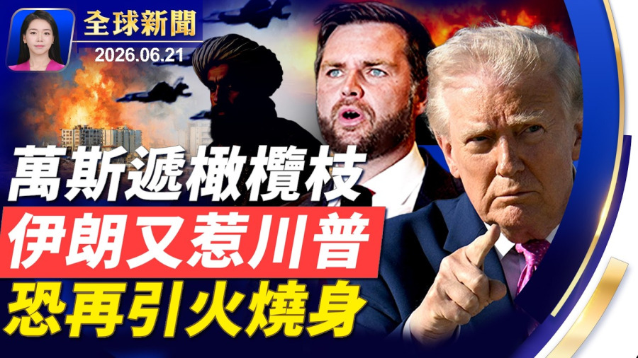 美伊在瑞士談判,承諾合影突變調,德黑蘭炒作假新聞;川普不滿伊朗同夥,警告「要再炸爛一波」;烏軍攻勢猛烈,親俄政府禁民間加油;哥國大選,保守右派對戰激進左派【全球新聞】|