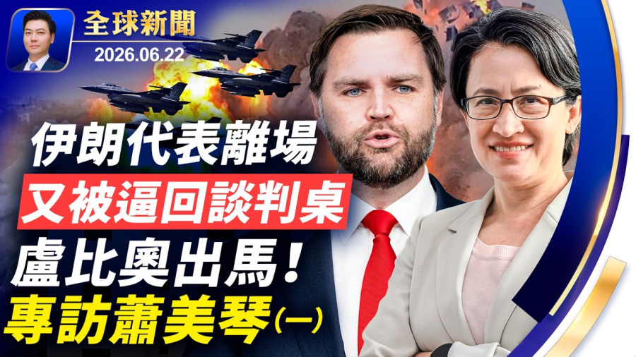伊朗代表離場,又被逼回談判桌,盧比奧出馬;斯塔默下台;專訪蕭美琴,台灣如何對抗中共戰狼和超限戰;美在日導彈,可直擊中共;梅西攻入第18球,打破紀錄【全球新聞】2026-06-22