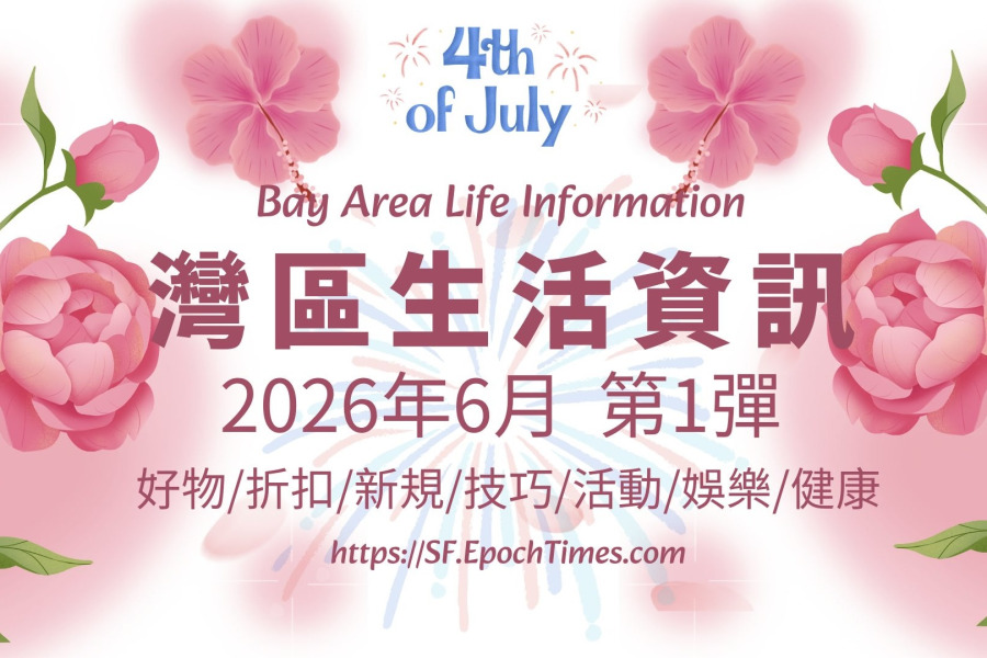 灣區生活資訊（2026年6月  第1彈）
